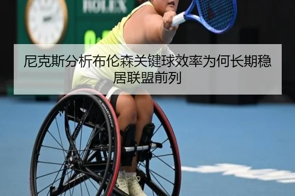 尼克斯分析布伦森关键球效率为何长期稳居联盟前列