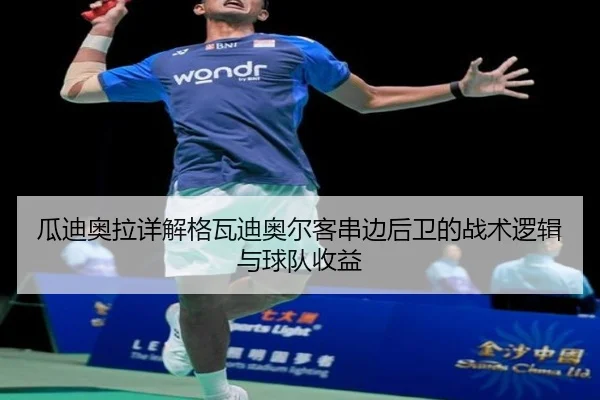 瓜迪奥拉详解格瓦迪奥尔客串边后卫的战术逻辑与球队收益（kaiyun）