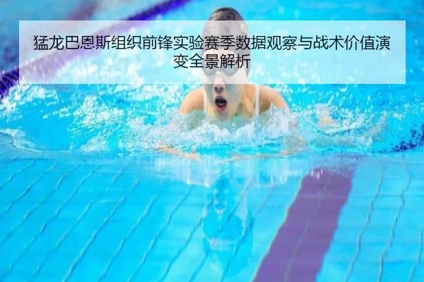 猛龙巴恩斯组织前锋实验赛季数据观察与战术价值演变全景解析（kaiyun）